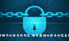 如何制作比特币纸钱包：