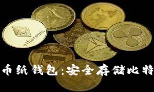 如何制作比特币纸钱包：安全存储比特币的完美选择