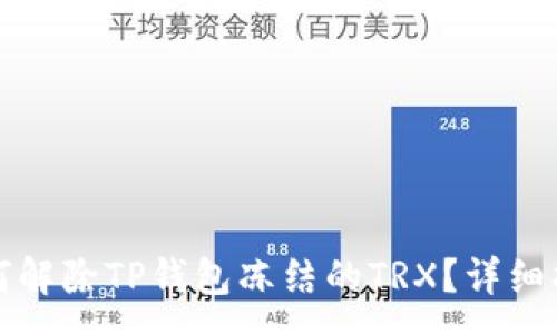 :
如何解除TP钱包冻结的TRX？详细指南