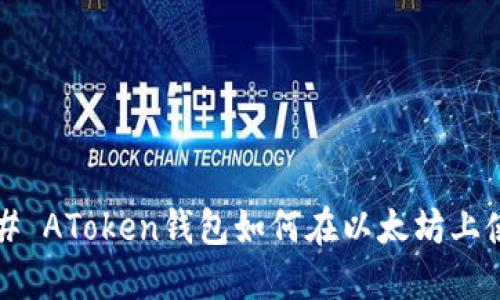 ### AToken钱包如何在以太坊上使用？