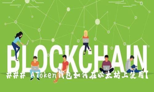 ### AToken钱包如何在以太坊上使用？