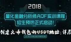 如何创建火币钱包的USDT地