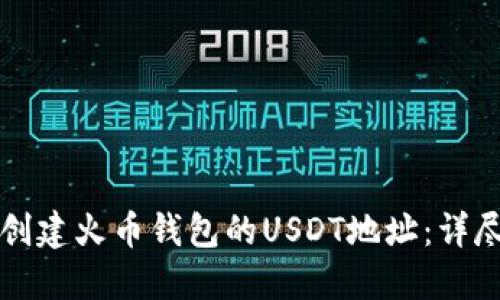 如何创建火币钱包的USDT地址：详尽指南