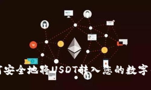 如何安全地将USDT转入您的数字钱包