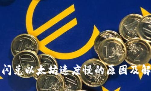 TP钱包闪兑以太坊速度慢的原因及解决方案