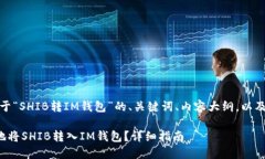 好的，以下是关于“SHIB转