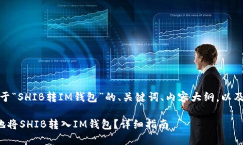 好的，以下是关于“SHIB转IM钱包”的、关键词、内容大纲，以及详细问题解答。

如何安全快速地将SHIB转入IM钱包？详细指南