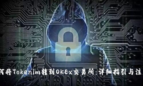# 如何将Tokenim转到OKEx交易所：详细指引与注意事项