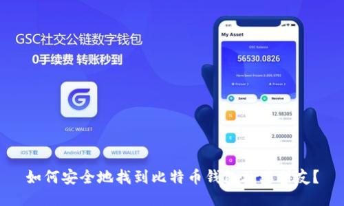 如何安全地找到比特币钱包及其朋友？