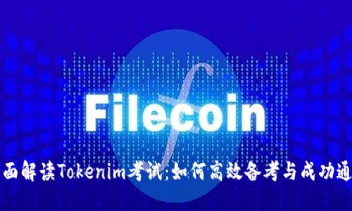 全面解读Tokenim考试：如何高效备考与成功通关