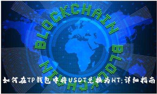 如何在TP钱包中将USDT兑换为HT：详细指南