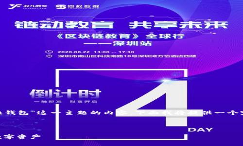 为了帮助你撰写关于“OKB如何切换钱包”这一主题的内容，下面我将提供一个完整的内容框架和相应的撰写要素。



OKB钱包切换指南：轻松管理你的数字资产
