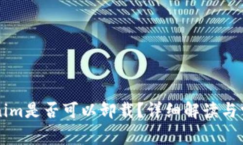 ### Tokenim是否可以卸载？详细解读与常见问题解答