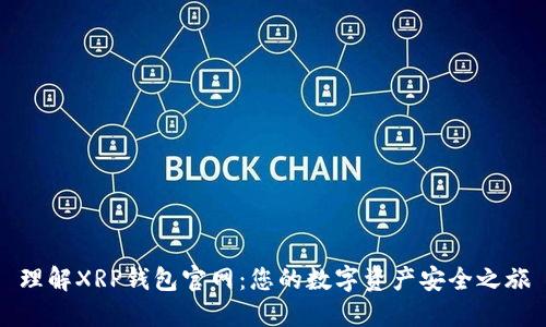 理解XRP钱包官网：您的数字资产安全之旅