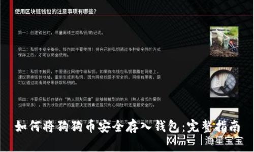 如何将狗狗币安全存入钱包：完整指南