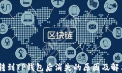 USDT转到TP钱包后消失的原