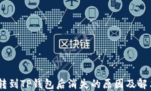 
USDT转到TP钱包后消失的原因及解决方法