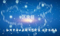 : 如何申请以太坊钱包升值