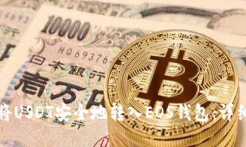 如何将USDT安全地转入EOS钱包：详细指南