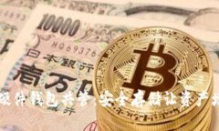 比特币硬件钱包共管：安