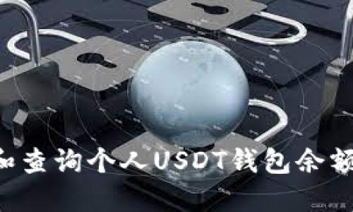 如何管理和查询个人USDT钱包余额：全面指南