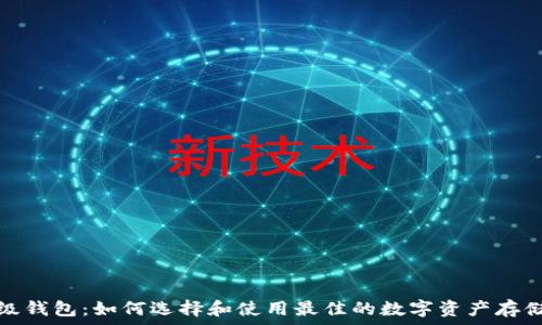   
比特币超级钱包：如何选择和使用最佳的数字资产存储解决方案