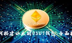 如何搭建以太坊USDT钱包：