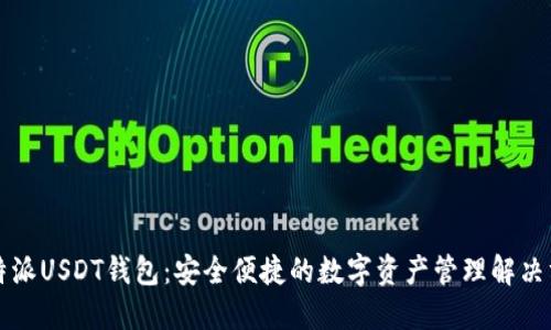 比特派USDT钱包：安全便捷的数字资产管理解决方案