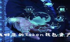 如何安全找回您的Token钱包