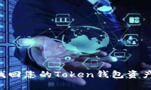 如何安全找回您的Token钱包资产：全面指导