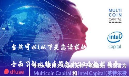 当然可以！以下是您请求的内容。

全面了解比特币钱包的20个数据目录