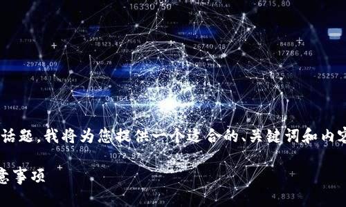 为了涵盖您提到的“假USDT”和“TP钱包”相关话题，我将为您提供一个适合的、关键词和内容大纲，并解答7个相关问题。以下是具体内容：

在TP钱包中能否互转假USDT？全面解析与注意事项