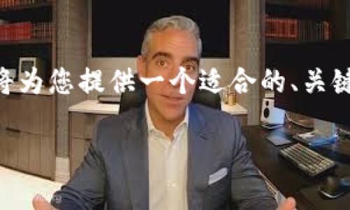为了涵盖您提到的“假USDT”和“TP钱包”相关话题，我将为您提供一个适合的、关键词和内容大纲，并解答7个相关问题。以下是具体内容：

在TP钱包中能否互转假USDT？全面解析与注意事项