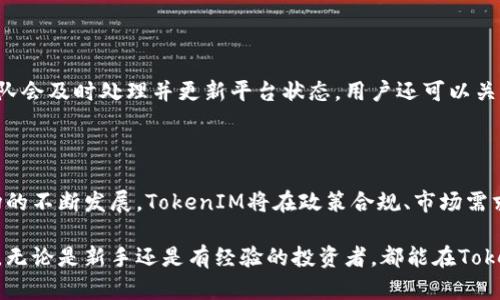 baiotiTokenIM转币：轻松实现数字资产交易的最佳选择/baioti
TokenIM, 转币, 数字资产, 区块链/guanjianci

## 内容主体大纲

1. 引言
   - 数字货币的兴起与发展
   - TokenIM平台简介

2. TokenIM的基本功能
   - 账户创建与管理
   - 代币的存储与转账

3. TokenIM转币的步骤详解
   - 注册与登录流程
   - 转币操作步骤
   - 费用与时间说明

4. TokenIM的安全性分析
   - 数据加密与隐私保护
   - 风险防范措施

5. TokenIM与其他转币平台的比较
   - 功能对比
   - 用户体验对比
   - 费用对比

6. 用户常见问题解答
   - 问题1：如何找回被误转的币？
   - 问题2：TokenIM支持哪些数字资产？
   - 问题3：如何提高转币的成功率？
   - 问题4：如何确保钱包安全？
   - 问题5：TokenIM的客服支持情况？
   - 问题6：如何进行多币种管理？
   - 问题7：如何处理平台故障和技术问题？

7. 未来展望
   - TokenIM的功能更新与规划
   - 数字货币市场的前景

---

### 1. 引言

随着区块链技术的迅速发展，数字货币已经进入了越来越多人的视野。许多人开始探索如何利用这一新兴技术进行投资或日常交易。在众多数字货币交易平台中，TokenIM以其独特的功能和用户友好的界面成为了众多用户的选择。

TokenIM不仅是一个转币的平台，更是一个数字资产管理工具，提供安全、快速和便捷的转账体验。本文将帮助读者深入了解TokenIM的转币功能、使用步骤、安全性及未来展望等内容。

### 2. TokenIM的基本功能

#### 2.1 账户创建与管理

TokenIM的账户创建非常简单。用户只需下载应用程序并提供基本个人信息，即可完成注册。用户可以通过电子邮件、手机号或社交媒体账户快速注册，并且支持多种身份验证方式以确保账户安全。

#### 2.2 代币的存储与转账

TokenIM支持多种主流数字货币的存储与转账。用户可以在app内轻松管理自己的数字资产，实时查看余额和交易记录。平台还定期进行安全审核，确保用户资产的安全性。

### 3. TokenIM转币的步骤详解

#### 3.1 注册与登录流程

首先，用户需要下载安装TokenIM应用程序。注册完成后，通过所绑定的邮箱或手机号登录账户。在登录后，用户可看到主界面，包括资产总览、市场行情以及转币功能入口。

#### 3.2 转币操作步骤

转币操作的流程非常简洁。用户选择需转账的代币，输入接收方的地址和金额，确认信息无误后点击“发送”按钮。此时，系统会提示用户确认交易费用和预计到账时间。确认后，交易便会被提交至区块链网络。

#### 3.3 费用与时间说明

TokenIM的转币费用相对较为透明。每种代币在转账时产生的费用可以在转账界面预览。到账时间根据不同数字货币和当前网络拥挤程度有所不同，通常在几分钟到几小时不等。

### 4. TokenIM的安全性分析

#### 4.1 数据加密与隐私保护

TokenIM使用先进的加密技术和分布式存储来保护用户数据的安全。所有的交易信息均经过加密处理，用户的隐私得到了有效的保护。平台还实施了多重身份验证，进一步增强账户安全性。

#### 4.2 风险防范措施

平台不仅加强了技术手段，还通过用户教育提升风险意识，使用户能更好地识别和防范潜在风险。TokenIM定期进行安全审计，及时发现和修复安全漏洞，最大限度地保护用户资产。

### 5. TokenIM与其他转币平台的比较

#### 5.1 功能对比

与其他平台相比，TokenIM提供了更加多样化的功能，如一键转账、多种储存方式等，用户在操作上体验更佳。同时，TokenIM用户界面友好，操作流程较为简单，适合各类用户使用。

#### 5.2 用户体验对比

在用户体验方面，TokenIM致力于每一步操作，提供明确的指引和提示。相比之下，部分类似平台在用户体验上仍有待提升，容易造成用户操作错误。

#### 5.3 费用对比

TokenIM的市场费用相对较低，以及透明的费用结构有助于用户更好地管理成本。相较之下，部分平台的隐性费用较多，使用体验受到影响。

### 6. 用户常见问题解答

#### 问题1：如何找回被误转的币？

如果您不小心误转了币，首先要确认转账的状态。如果交易仍在待处理状态，可以尝试取消交易；如果已经完成，则通常是无法找回的。

建议您仔细核对接收地址和转账信息，加强转账前后的确认，避免未来的错误。

#### 问题2：TokenIM支持哪些数字资产？

TokenIM支持主流数字资产，包括比特币、以太坊和许多ERC20代币，用户可以在平台上查看支持的全部资产列表，并根据需求进行管理。

#### 问题3：如何提高转币的成功率？

提高转币成功率的策略包括确保网络状况良好、使用标准交易手续费、选择低峰时段进行转账等。此外，定期更新TokenIM应用程序以确保使用最新功能也是非常重要的。

#### 问题4：如何确保钱包安全？

用户可以通过启用二级认证、设置强密码、定期更换密码来确保钱包安全。此外，不要在不安全的网络环境下进行交易，确保手机和应用的安全性。

#### 问题5：TokenIM的客服支持情况？

TokenIM提供24小时客服支持，通过在线聊天和邮件等方式为用户解答疑问。用户在使用过程中若遇到问题，建议及时联系客户服务以获取帮助。

#### 问题6：如何进行多币种管理？

TokenIM支持在同一账户中管理多种数字资产，用户可以通过主页面直接切换不同币种，实现方便的资产管理体验。

#### 问题7：如何处理平台故障和技术问题？

在使用过程中，如遇到平台故障和技术问题，用户可以通过TokenIM的客服系统报告问题，团队会及时处理并更新平台状态。用户还可以关注官方社交媒体获得最新的系统运行信息。

### 7. 未来展望

TokenIM在未来将继续推陈出新，全力升级平台功能，提升用户体验。同时，随着数字货币市场的不断发展，TokenIM将在政策合规、市场需求等方面保持灵活应变，力求成为更专业的数字资产管理平台。

总之，TokenIM以其高效、安全的转币服务，为用户提供了值得信赖的数字资产管理解决方案。无论是新手还是有经验的投资者，都能在TokenIM找到适合自己的转币方式，享受数字货币带来的便利。