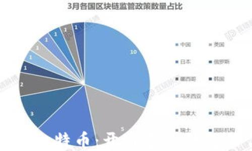 
如何轻松管理比特币：开通多个钱包的优势与方法
