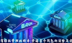 如何轻松管理比特币：开