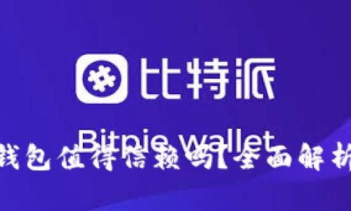 BRD比特币钱包值得信赖吗？全面解析与使用指南