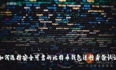 如何选择安全可靠的比特