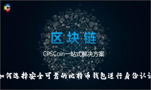 如何选择安全可靠的比特币钱包进行身份认证