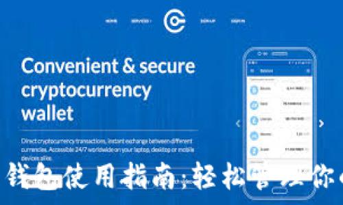  
泰达币官方钱包使用指南：轻松管理你的USDT资产