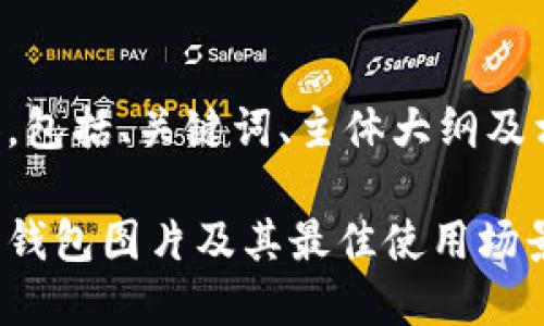 下面是您请求的内容，包括、关键词、主体大纲及相关问题的详细介绍。

如何选择高清以太坊钱包图片及其最佳使用场景