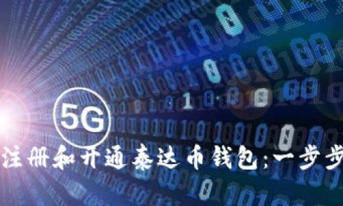 如何注册和开通泰达币钱包：一步步指南