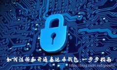 如何注册和开通泰达币钱