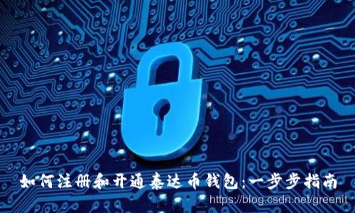如何注册和开通泰达币钱包：一步步指南