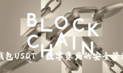 国际钱包USDT—数字资产的