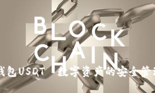 国际钱包USDT—数字资产的安全管理工具