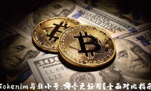 
Tokenim与非小号：哪个更好用？全面对比指南