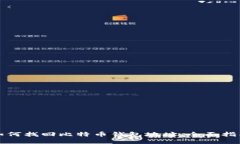 如何找回比特币钱包地址