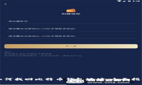 如何找回比特币钱包地址：全面指南