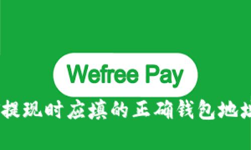 USDT提现时应填的正确钱包地址解析